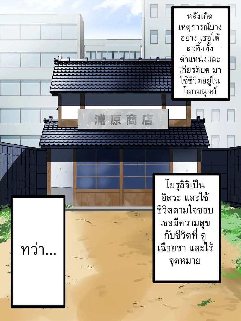 โยรุอิจิพลาดท่า 1 – ฮอลโลว์สะกดจิต